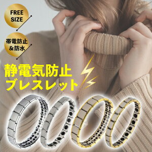 静電気除去ブレスレット 静電気防止ブレスレット シンプルデザイン　男女兼用 フリーサイズ カジュアル フォーマル スタイル 着用可能 静電気除去グッズ 静電気防止グッズ 静電気除去グッズ 静電気防止 ブレスレット お揃い ペア おしゃれ プレゼント ポイント消化