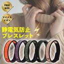 静電気除去ブレスレット グッズ ツートンカラー カジュアル リストバンドタイプ 静電気防止 静電気 磁気 ブレスレット シンプル メンズ レディース 静電気除去...