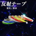 反射テープ 1cm×8m 夜光 蛍光 バイク 車 自転車 装飾 追突防止 反射シール トラテープ リフレクター 目印 防犯 工事現場 通勤 通学 散歩 安全グッ...