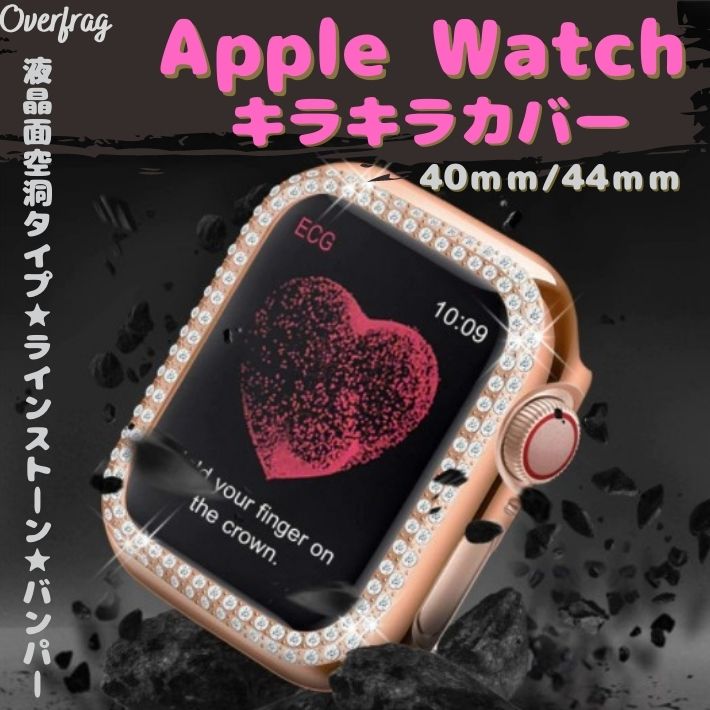 ポイント5倍アップルウォッチ カバー キラキラ バンパー カバー ケース PCカバー ラインストーン ストーン クリスタル メタル 風 耐衝撃 SE Series 6 5 4 44mm 40mm Apple Watch 簡単装着 側面保護 軽量 かわいい おしゃれ レディース 送料無料 買い回り ポイント消化