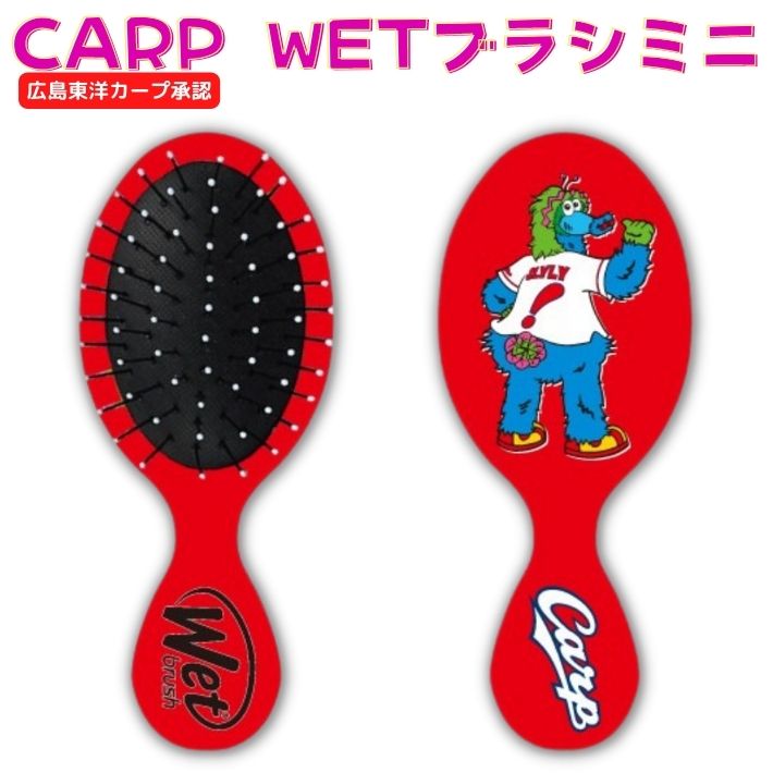 ポイント5倍在庫限り カープ グッズ スラィリー WETブラシ カープバージョン ヘアブラシミニ ウェット..