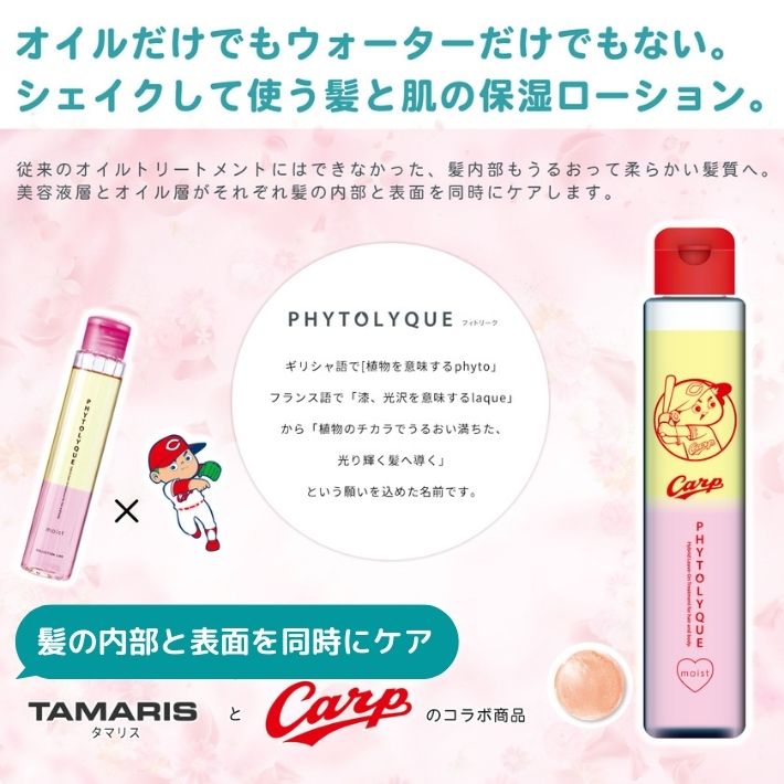 フィトリーク モイスト アウトバストリートメント 97mL 髪 & 肌用 トリートメント ビタミンオイル と ビタミンウォーター を シェイク 2層式 夏 の 美肌 アイテム に最適 旅行用 持ち運び carp 応援 おしゃれ かわいい カープ女子 プレゼント カープ グッズ ポイント消化 overfrag-10002006 ファッション雑貨オーバーフラッグ サンプル画像2