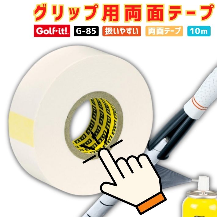ポイント5倍ゴルフ グリップ交換 両面テープ ゴルフイット G-85 10m グリップ取付用 ゴルフクラブ アイアン ドライバー ユーティリティ パター対応 メ...