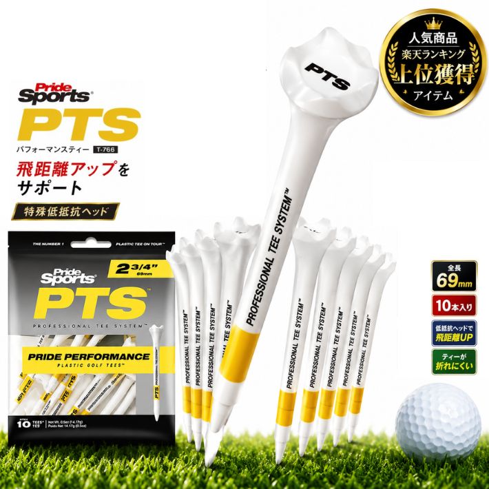 ゴルフティー Pride Sports PTS パフォーマンスティー 69mm 10本入り 正規品 飛距離アップをサポート 特殊低抵抗ヘッド 摩擦軽減 ドライバー用 プラスチックティー ロングティー ゴルフ用品 ゴルフアクセサリー T-766 2025モデル