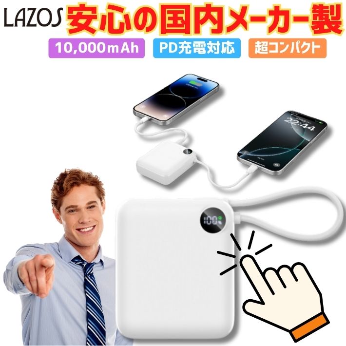 ポイント10倍+先着10名様10%OFFクーポン【PD対応】モバイルバッテリー 10000mAh 大容量 軽量 急速充電 Type-Cケーブル内蔵 iPhone...