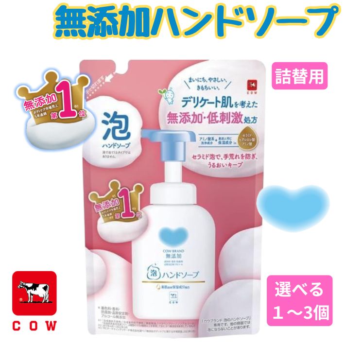 乐天商城 - ハンドソープ 泡 無添加 詰め替え 用 320ml まとめ買い 1個 2個 3個 セット 低刺激 保湿 セラミド ヒアルロン酸 アミノ酸 配合 泡タイプ 敏感肌 デリケート肌 手荒れ 防止 日本製 カウブランド 牛乳石鹸