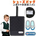 ポイント10倍OUTDOOR アウトドア キッズ シューズバッグ 上履き入れ 子ども 園児 小学生 入園 入学 通園 通学 男の子 女の子 手提げ くつ入れ 体...