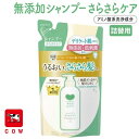 カウブランド 無添加 シャンプー さらさらケア 詰替用 360mL 牛乳石鹸 ノンシリコン 無香料 無着色 パラベンフリー アルコールフリー 弱酸性 アミノ酸系洗浄 敏感肌 低刺激 日本製 指通りさらさら