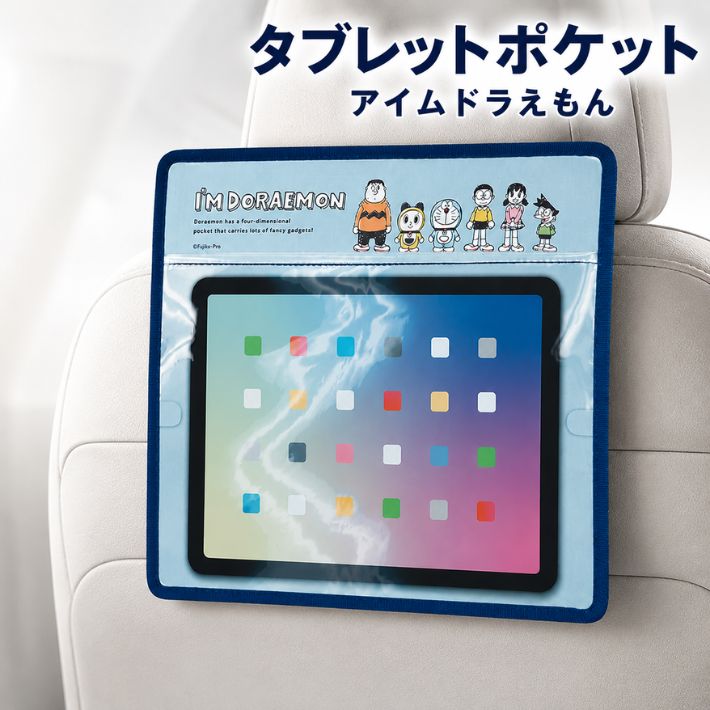ポイント5倍+先着30名限定5%OFFクーポン車内収納 ドライブポケット タブレット アイムドラえもん 後部座席 シートバックポケット ホルダー 車 収納 iPad スマホ 小物入れ 子供 動画視聴 タッチ操作対応 充電コード対応 ヘッドレスト取付 カー用品 ギフト プレゼント