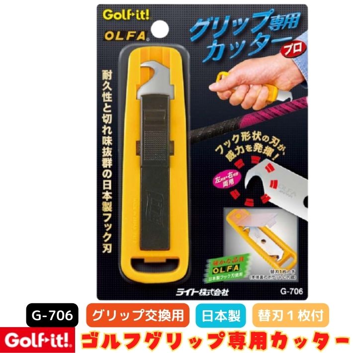 ポイント5倍ゴルフ グリップ交換用 グリップカッター グリップ 交換 OLFA社製 フック刃 切れ味抜群 ゴルフイット G-706 アイアン ドライバー ユーテ...