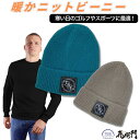 トビエモン ニット帽 ビーニー ニットキャップ ワッチキャップ メンズ 防寒 キャンプ アウトドア スキー スノボ ゴルフ用 伸縮性抜群 シンプルデザイン おしゃれ 防風 保温 飛衛門 おしゃれ ブルー グレー