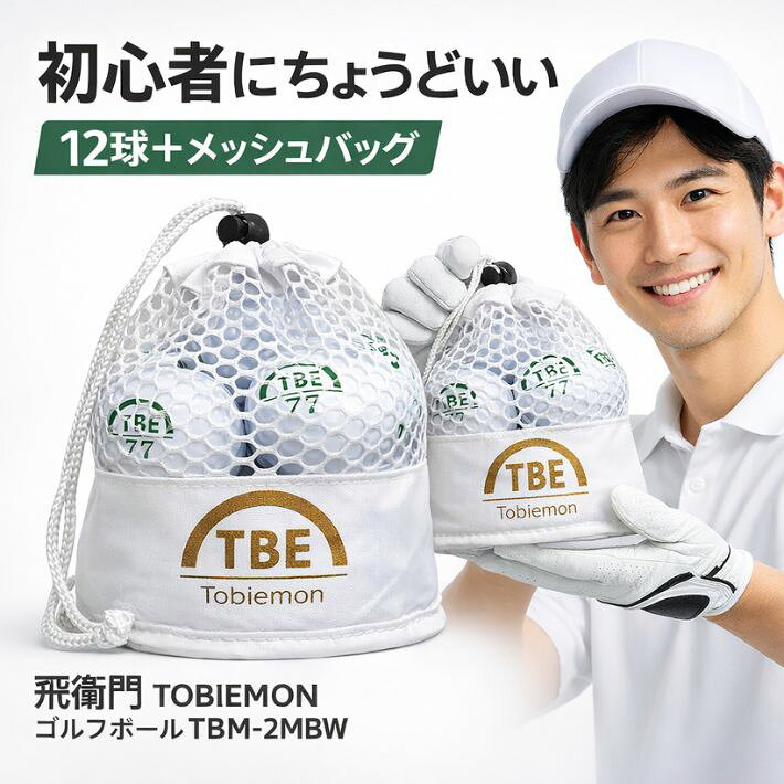 ゴルフボール 12球 1ダース 2ピース ディスタンス 初心者向け 練習用 ラウンド用 ホワイト メッシュバッグ付き 飛衛門 TOBIEMON TBM-2MBW コスパ 飛距離 安定感 コンペ 景品 まとめ買い
