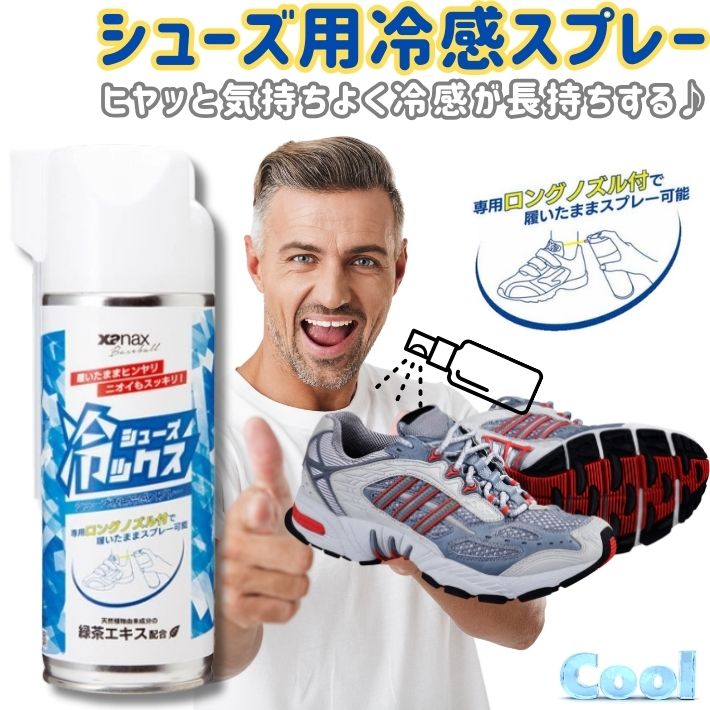 ポイント10倍ザナックスシューズ冷ックスシューズ専用冷感スプレー消臭ムレ対策緑茶エキス配合トレーニングシューズスパイクゴルフ野球サッカービジネスシューズ運動靴アウトドア靴用リフレッシュアイテム爽快クール