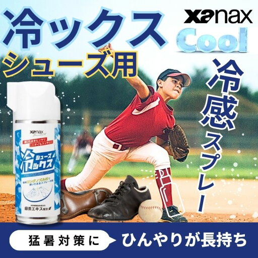 ポイント10倍ザナックスシューズ冷ックスシューズ専用冷感スプレー消臭ムレ対策緑茶エキス配合トレーニングシューズスパイクゴルフ野球サッカービジネスシューズ運動靴アウトドア靴用リフレッシュアイテム爽快クール