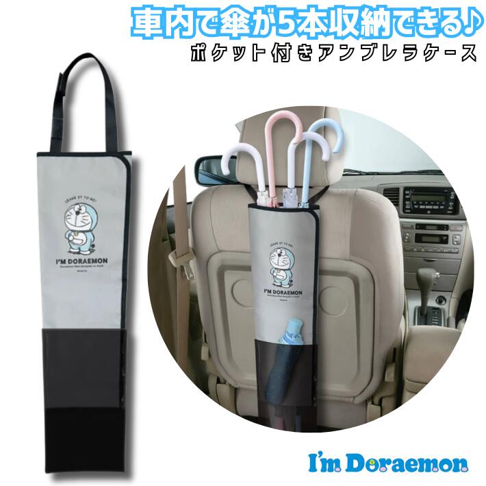 アイムドラえもん ポケット付き アンブレラケース 車用 傘入れ ドラえもん 傘ケース 折りたたみ傘 ジュニア傘対応 梅雨対策 キャラクターグッズ 車用収納 ヘッドレスト取り付け 簡単設置 玄関や車で便利 おしゃれ かわいい 傘収納 梅雨グッズのサムネイル