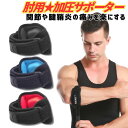 テニス肘 ゴルフ肘 サポーター エルボーバンド 加圧ベルト 左右兼用 メンズ レディース ストレッチ素材 通気性 ひじ固定 怪我防止 スポーツ 肘サポート テニ...