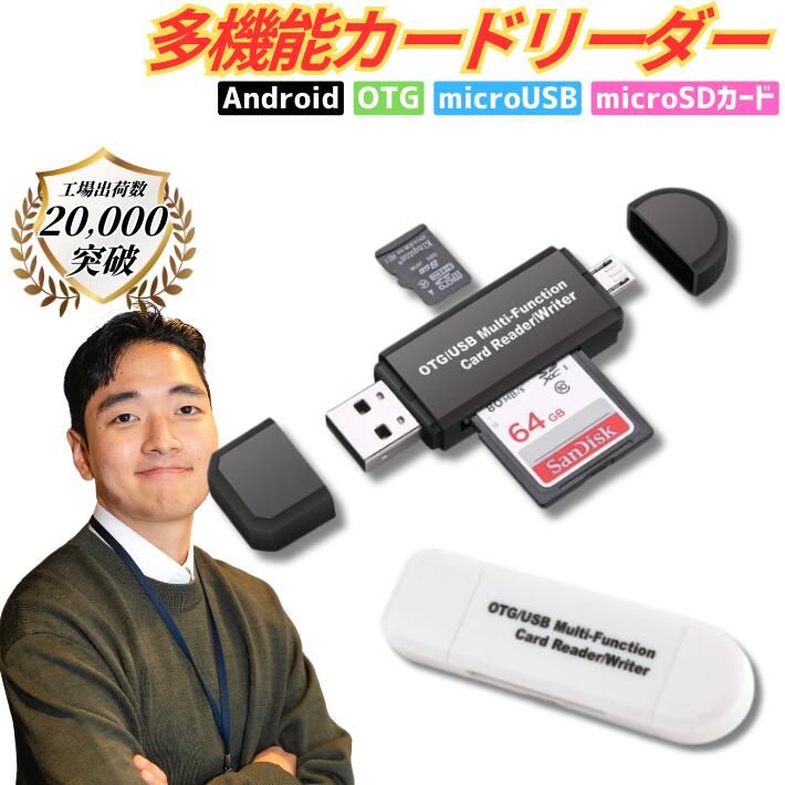 Android対応 小型高速SDカードリーダー OTG機能 USB2.0対応 HUB マイクロSDカード アダプター スマホデータバックアップ 写真保存 USBメモリ
