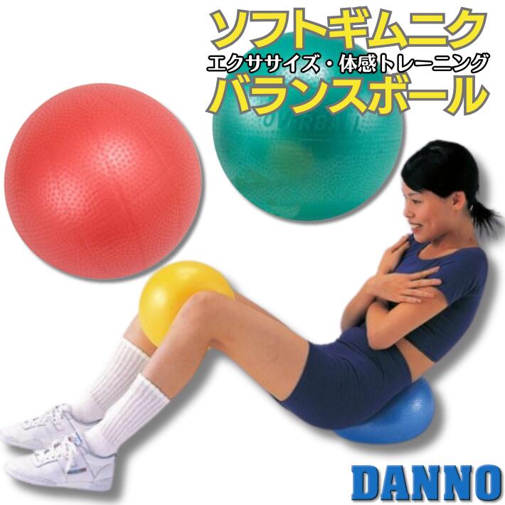 ダンノ ソフトギムニクバランスボール エクササイズ フィットネス 家トレ対応 リハビリや学校体育にも最適 メンズ レディース キッズ用 プレゼント DANNO ...