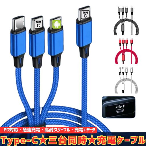 3in1 充電ケーブル 5A急速充電 高耐久 USB充電コード iPhone Type-C ライトニング マイクロUSB iOS Android対応 同時充電 車内 テレワーク iPad MacBook 断線しにくい 1.2m おしゃれ ポイント消化 3in1 充電ケーブル 5A急速充電 高耐久 USB充電コード iPhone Type-C ライトニング マイクロUSB iOS Android対応 同時充電 車内 テレワーク iPad MacBook 断線しにくい 1.2m おしゃれ ポイント消化