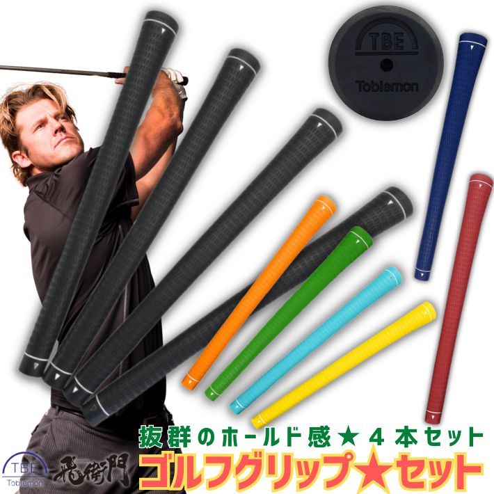 ゴルフ グリップ 4本セット TPR素材 TOBIEMON 飛衛門 グリップ交換 ドライバー ウッド アイアン M60 バックライン無 滑りにくい 耐久 耐熱 ...