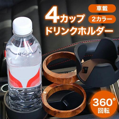 車載 収納 ドリンクホルダー カップホルダー 増設 4個 360度回転 ペットボトル スマホ サングラス カード 小銭 小物 整理整頓 マルチホルダー ABS素...