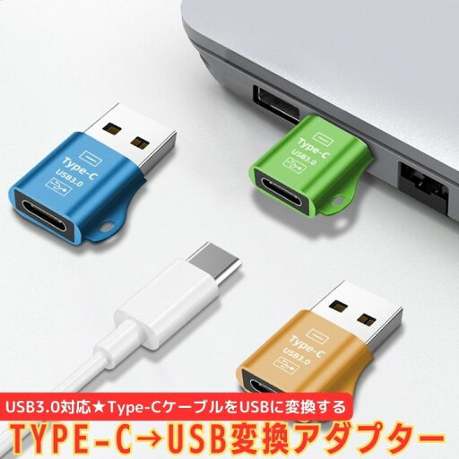 Type-C to Type-A 変換アダプター USB OTG 高速データ転送 PD充電対応 USB3.0 変換ケーブル 超小型 軽量 iPhone15 Pro Android Galaxy OPPO 在宅 テレワーク おしゃれ 便利 人気 コンパクト USB充電 Type-C to Type-A 変換アダプター USB OTG 高速データ転送 PD充電対応 USB3.0 変換ケーブル 超小型 軽量 iPhone15 Pro Android Galaxy OPPO 在宅 テレワーク おしゃれ 便利 人気 コンパクト USB充電
