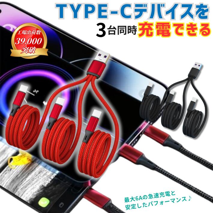 Type-C スマホ タブレット 電子タバコ 3台同時充電ケーブル USB充電ケーブル Android 充電コード 急速充電 断線防止 強化ナイロン 編み込み ...