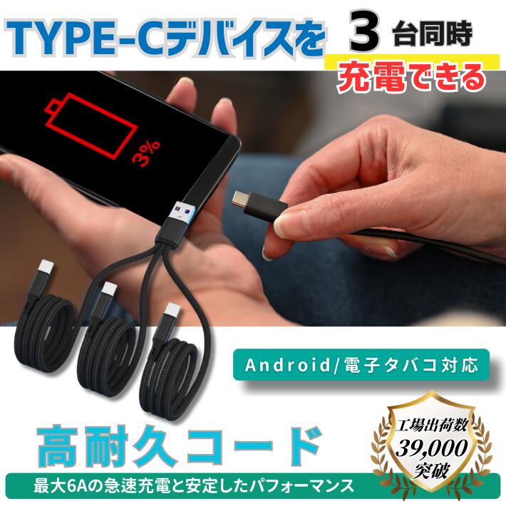 Type-C 充電ケーブル 3台同時充電 6A 急速充電 Android 対応 スマホ タブレット 電子タバコ HUAWEI AQUOS GALAXY Xperia OPPO 断線防止 編み込み ナイロン 120cm 軽量 便利 旅行 外出 送料無料 overfragsp-10000092 オーバーフラッグスポーツ サンプル画像2