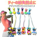 【選べる2個セット】ゴルフ ティーキーパー くま ベア かわいい ティーホルダー 紛失防止 置き忘れ防止 スマート収納 ゴルフ用品 小物 携帯便利 メンズ レデ...