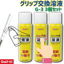 Golf it! G-3 グリップ交換液 3本セット ゴルフグリップ交換 溶液 スプレータイプ エアゾール グリップ交換溶液 ドライバー アイアン対応 ゴルフクラブ メンテナンス 補修用品 滑り止め対策 まとめ買い グリップ用スプレー グリップ取替用品 おすすめ 人気
