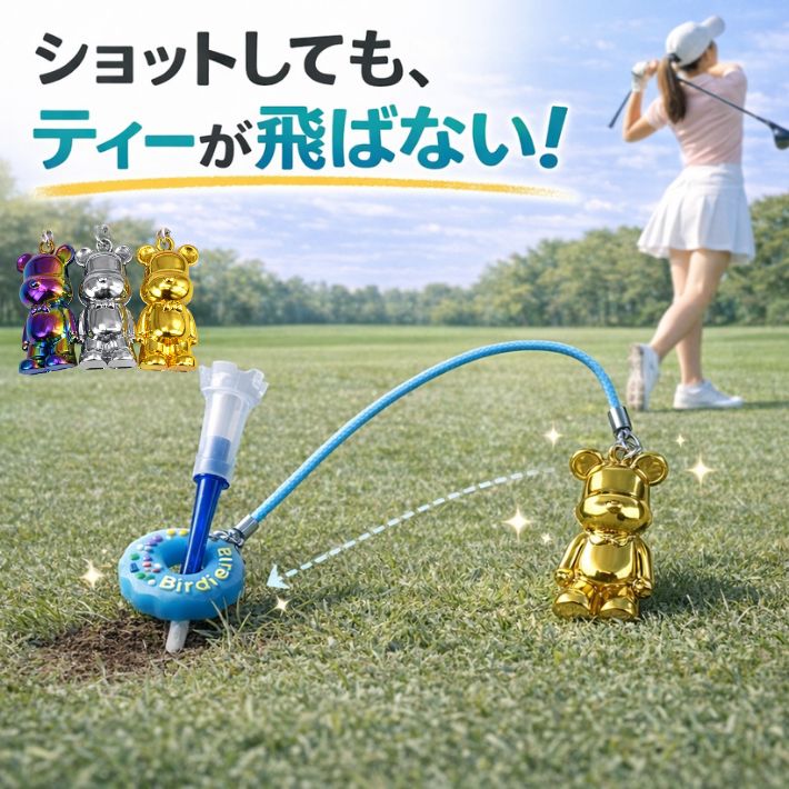 乐天商城 - ゴルフ ティーキーパー 紛失防止 置き忘れ防止 ティー管理 ティー収納 キーホルダー ベア くま メタル シリコン 目立つ かわいい おしゃれ メンズ レディース ゴルフ小物 ラウンド用品 コンペ 景品 ギフト プレゼント 父の日 母の日 シルバー オーロラ ゴールド