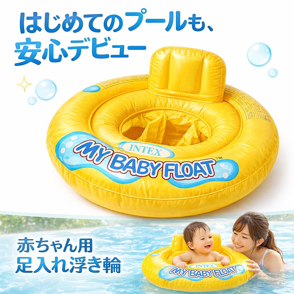 赤ちゃん 浮き輪 ベビーフロート 足入れ 背もたれ付き 2気室 外周リング 安定 1歳 2歳 対応 直径67cm 非フタル酸 PVC 安心素材 子供用 ベビー用...