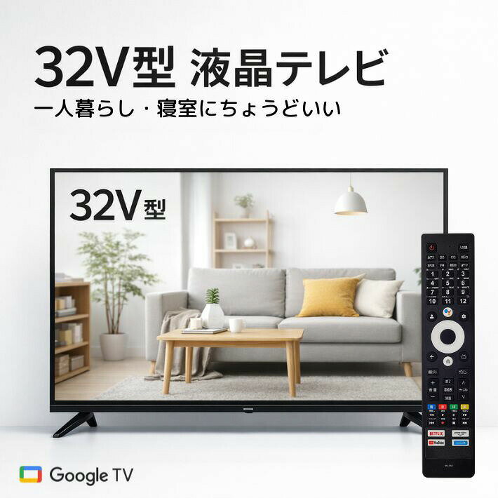 32V型 液晶テレビ 地デジ BS CS ダブルチューナー Google TV Android11 外付けHDD録画 8TB対応 壁掛け VESA 200×100 HDMI2 USB2 Wi-Fi Bluetooth 音声操作 FT-N3260B スマートテレビ 一人暮らし 寝室 子供部屋 サブテレビ