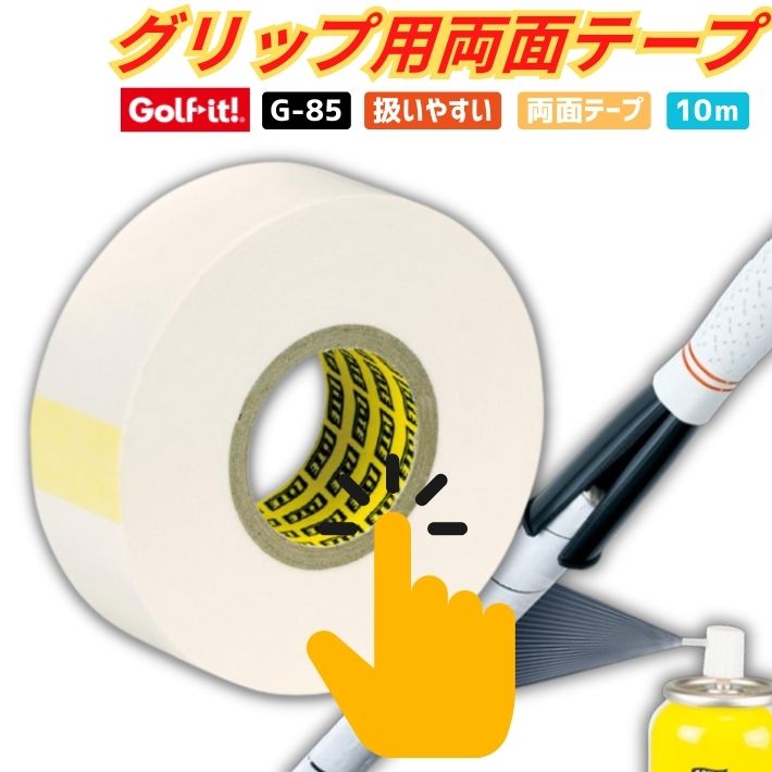 ゴルフ グリップ交換 両面テープ ゴルフイット G-85 10メートル ゴルフクラブ用 グリップテープ アイアン ドライバー ユーティリティ パター グリップ取...