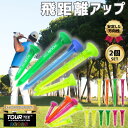 選べる2個セット 【ツアーティー ネオンズ ゴルフティー】ロングティー 80mm ショートティー 49mm コンボセット 安定方向性 飛距離アップ 抵抗軽減 高...