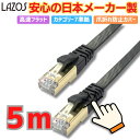LANケーブル 5m Cat7 フラット 高速通信 10Gbps対応 爪折れ防止設計 耐久性抜群 ノイズ低減 大容量データ転送 ランケーブル ブラック 光回線 ADSL CATV対応 PC オフィス用 Lazos L-LNC5