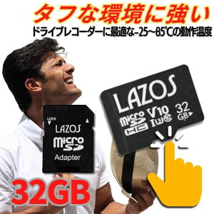 LAZOS 高耐久 microSDカード 32GB UHS-I Class10 メモリーカード アダプター付 Nintendo Switch ニンテンドー3DS 任天堂 スイッチ対応 ドライブレコーダー デジタルカメラ ビデオカメラ スマホ タブレット PC カーナビ 監視カメラ ギャラクシー Xperia Android 防水 耐衝撃