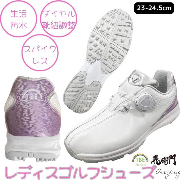 ゴルフ シューズ レディース スパイクレス ダイヤル式 ゴルフシューズ 滑りにくい 生活防水 軽量 おしゃれ 人気 tobiemon トビエモン TBE ダイヤルフィット 快適 クッション 女性用 23cm 23.5cm 24cm 24.5cm プレゼント 景品 母の日