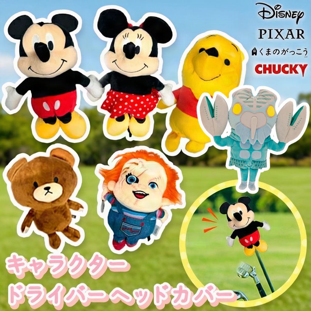 ドライバー ヘッドカバー キャラクター ゴルフ ディズニー ミッキー ミニー くまのがっこう ジャッキー くまのプーさん レックス ぬいぐるみ ファー クラブ保護 おしゃれ かわいい プレゼント コンペ景品 正規ライセンス