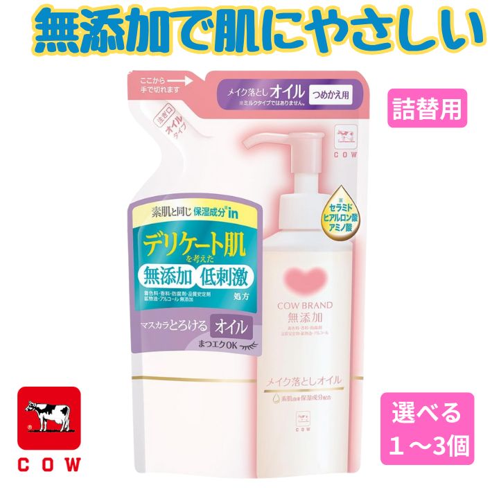 クレンジングオイル メイク落とし 無添加 低刺激 敏感肌 乾燥肌 保湿 詰め替え 130mL 1個 2個 3個 カウブランド 牛乳石鹸 まつエクOK 濡れた手OK スキンケア フェイスケア