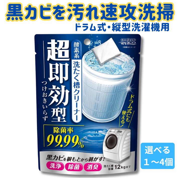 乐天商城 - 洗濯槽クリーナー 酸素系 超即効型 強力洗浄 除菌99.99％ つけおき不要 ドラム式 縦型 二層式 対応 洗濯槽 カビ 汚れ ニオイ 対策 日本製 ウエ・ルコ 120g 選べる 1個 2個 3個 4個