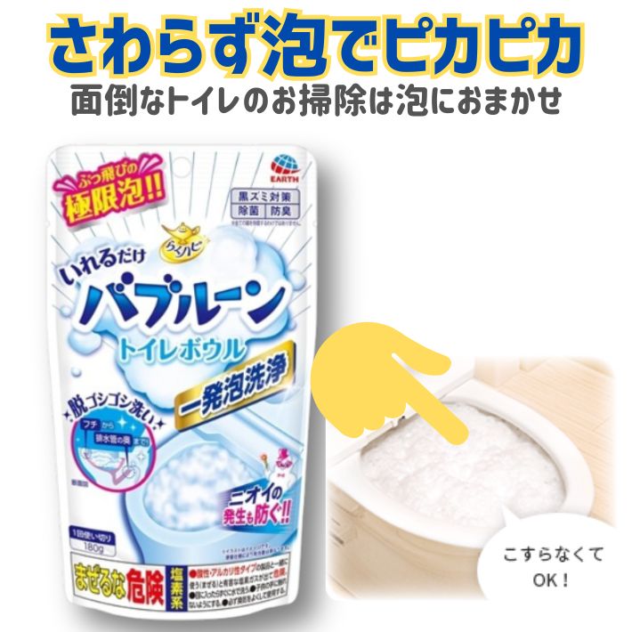 らくハピ いれるだけ バブルーン トイレボウル 泡 洗浄剤 トイレ 掃除 洗浄 除菌 消臭 日本製 弱酸性 発泡タイプ 使い切り 便器 フチ裏 汚れ 落とす 黒ずみ ピンク汚れ 防臭 こすらず 清潔