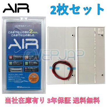 AIR LED 字光式 ナンバープレート 2枚セット トヨタ ハイエース 送料無料 3年保証