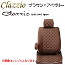 ES-0623 ブラウン×アイボリー Clazzio QUILTING Type シートカバー スズキ ラパン HE22S H20(2008)/12〜H24(2012)/4 G / X / T / T-Lパッケージ / Xリミテッド / リミテッド / 10thアニバーサリー リミテッド