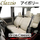 EH-2060 アイボリー Bros.Clazzio シートカバー ホンダ N-BOX カスタム JF3 / JF4 R3(2021)/1〜 L / L-ターボ / L コーディネートスタイル / L-ターボ コーディネートスタイル