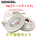 PD3159012 DIXCEL PD ブレーキローター リア左右セット トヨタ アイシス ANM10G/ANM10W/ANM15G/ANM15W 2004/9〜2008/5