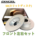 SD3212566 DIXCEL SD ブレーキローター フロント左右セット 日産 パオ PK10 1989/1〜1990/10