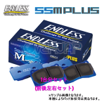 SSM PLUS 459434 ENDLESS SSM PLUS ブレーキパッド 1台分セット ブレイド GRE156H 2007/8〜 3500 マスター/マスターG