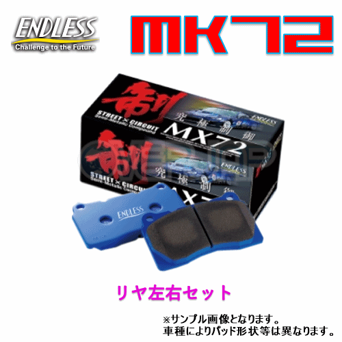 MX72 EP312 ENDLESS MX72 ブレーキパッド リヤ左右セット アスコット・アスコット イノーバ・ラファーガ CC4/CC5/CB3/CB4 1992/3〜1996/12 2000〜2300