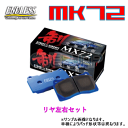 MX72 EP498 ENDLESS MX72 ブレーキパッド リヤ左右セット アウトランダー GF7W 2012/10〜 2000